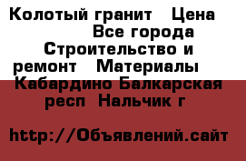 Колотый гранит › Цена ­ 2 200 - Все города Строительство и ремонт » Материалы   . Кабардино-Балкарская респ.,Нальчик г.